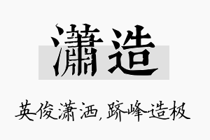 潇造名字的寓意及含义