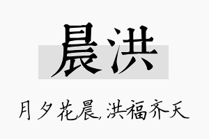 晨洪名字的寓意及含义