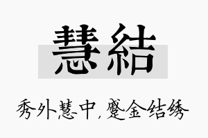 慧结名字的寓意及含义