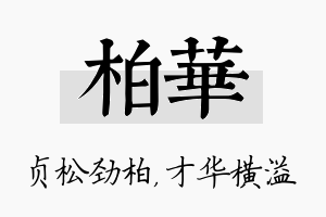 柏华名字的寓意及含义