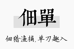 佃单名字的寓意及含义