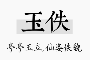 玉佚名字的寓意及含义