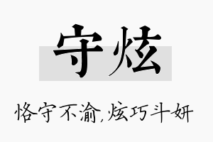 守炫名字的寓意及含义