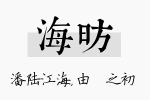 海昉名字的寓意及含义