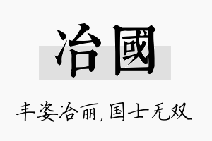 冶国名字的寓意及含义