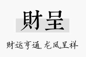 财呈名字的寓意及含义