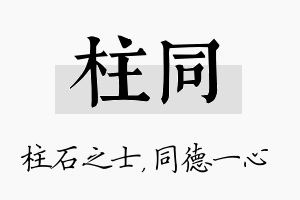 柱同名字的寓意及含义