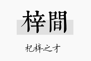 梓间名字的寓意及含义