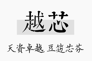 越芯名字的寓意及含义