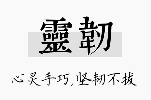 灵韧名字的寓意及含义