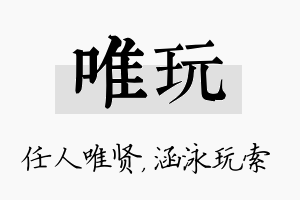 唯玩名字的寓意及含义