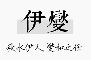 伊燮名字的寓意及含义