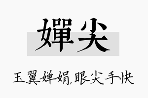 婵尖名字的寓意及含义