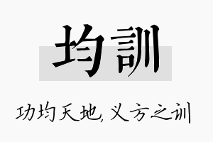 均训名字的寓意及含义