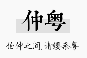 仲粤名字的寓意及含义