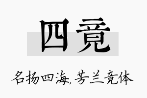 四竟名字的寓意及含义