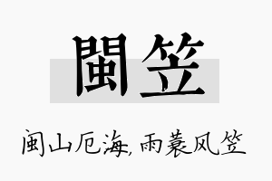 闽笠名字的寓意及含义