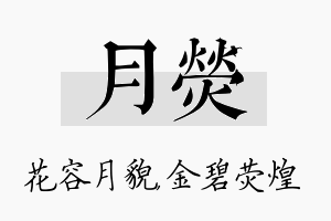 月荧名字的寓意及含义