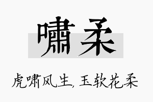 啸柔名字的寓意及含义