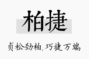 柏捷名字的寓意及含义