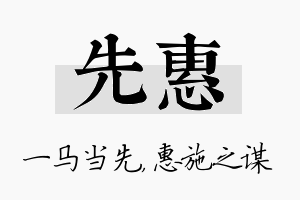 先惠名字的寓意及含义