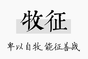 牧征名字的寓意及含义