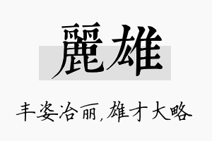 丽雄名字的寓意及含义