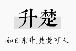 升楚名字的寓意及含义