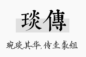 琰传名字的寓意及含义