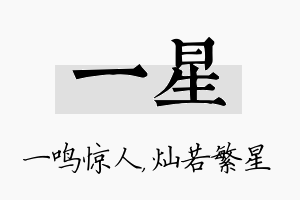 一星名字的寓意及含义