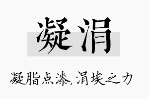 凝涓名字的寓意及含义