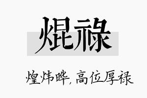 焜禄名字的寓意及含义