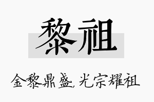 黎祖名字的寓意及含义