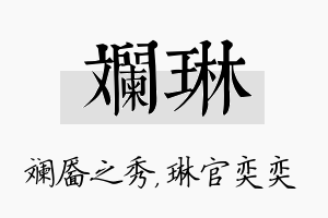 斓琳名字的寓意及含义