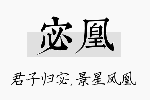 宓凰名字的寓意及含义