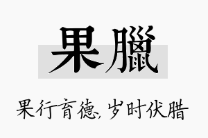 果腊名字的寓意及含义