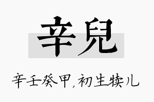 辛儿名字的寓意及含义