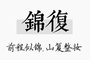 锦复名字的寓意及含义