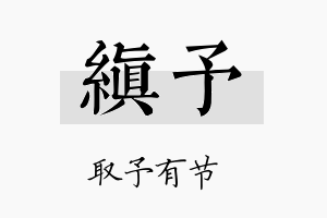 缜予名字的寓意及含义