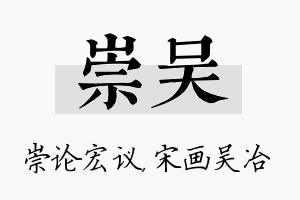 崇吴名字的寓意及含义