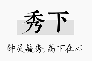 秀下名字的寓意及含义