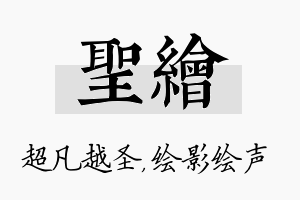 圣绘名字的寓意及含义