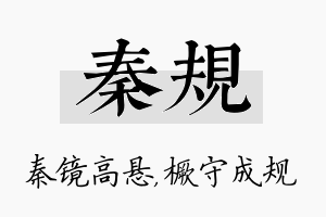 秦规名字的寓意及含义