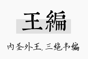 王编名字的寓意及含义