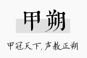 甲朔名字的寓意及含义