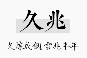 久兆名字的寓意及含义