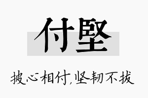 付坚名字的寓意及含义