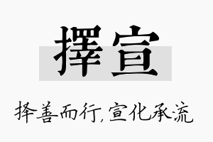 择宣名字的寓意及含义