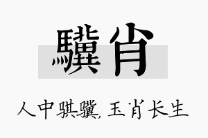 骥肖名字的寓意及含义