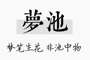 梦池名字的寓意及含义